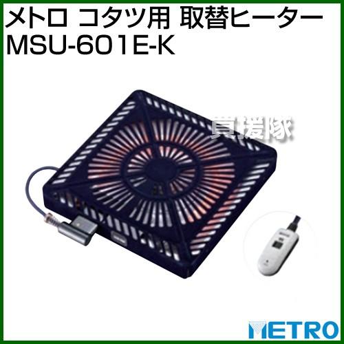 メトロ コタツ用 取替ヒーター Msu 601e K Msu 601e K ヒラキショウジ 通販 Yahoo ショッピング