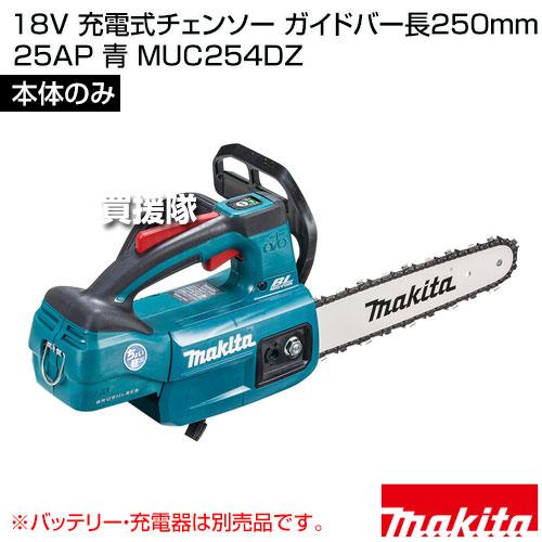 マキタ 18V 充電式チェンソー ガイドバー長250mm 25AP 青 （本体のみ 