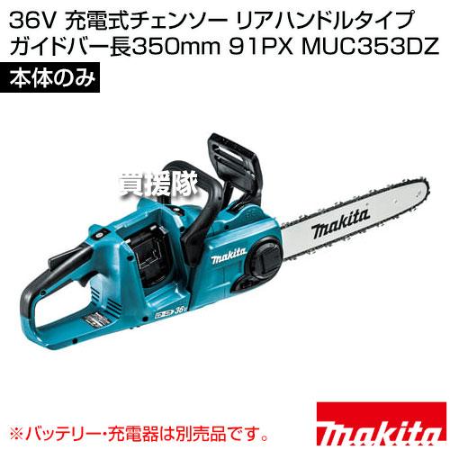 マキタ（makita） 36V 充電式チェンソー リアハンドルタイプ ガイド
