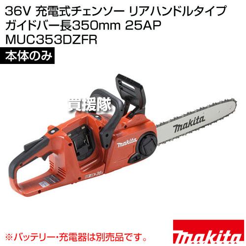 マキタ　エンジンチェーンソー　バー長さ35cm マキタ（makita） 36V 充電式チェンソー リアハンドルタイプ ガイド