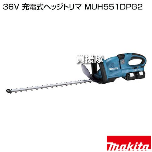 Makita 充電式ヘッジトリマ MUH551DPG2 本体+オマケ付き マキタ（makita） 36V 充電式ヘッジトリマ MUH551DPG2 : ヒラキ