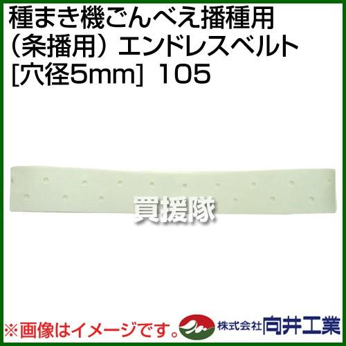 向井工業 種まき機ごんべえ播種用 条播用 エンドレスベルト 穴径 向井工業 種まき機ごんべえ播種用 条播用 エンドレスベルト 穴径