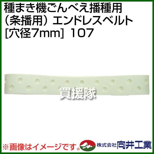 向井工業 種まき機ごんべえ播種用 条播用 エンドレスベルト 穴径7mm