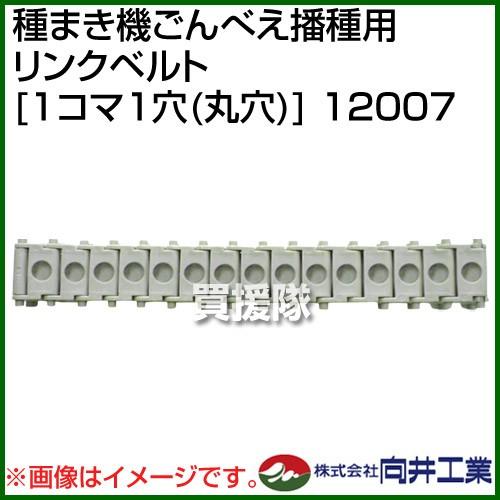 向井工業 種まき機ごんべえ播種用 リンクベルト 1コマ1穴 丸穴 12007