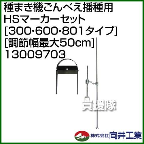 向井工業 種まき機ごんべえ播種用 HSマーカーセット 300・600・801