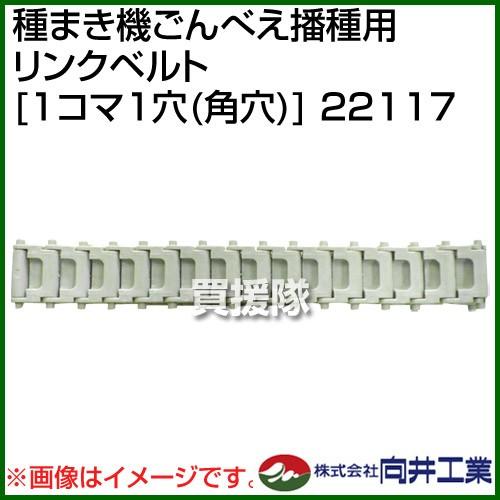 向井工業 種まき機ごんべえ播種用 リンクベルト 1コマ1穴 角穴 向井工業 種まき機ごんべえ播種用 リンクベルト 1コマ1穴 角穴