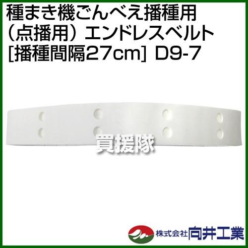 向井工業 種まき機ごんべえ播種用 点播用 エンドレスベルト 播種間隔