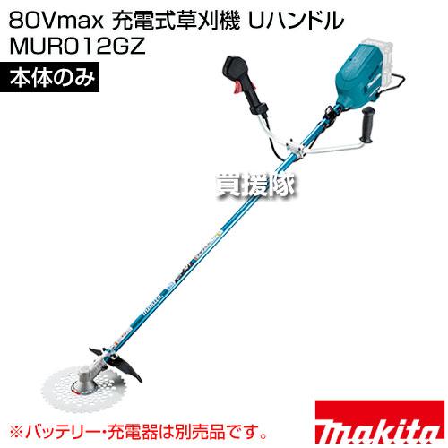 マキタ MUR012GZ 草刈機 80Vmax Uハンドル バッテリー無 マキタ（makita） 80Vmax 充電式草刈機 Uハンドル （本体のみ/バッテリ