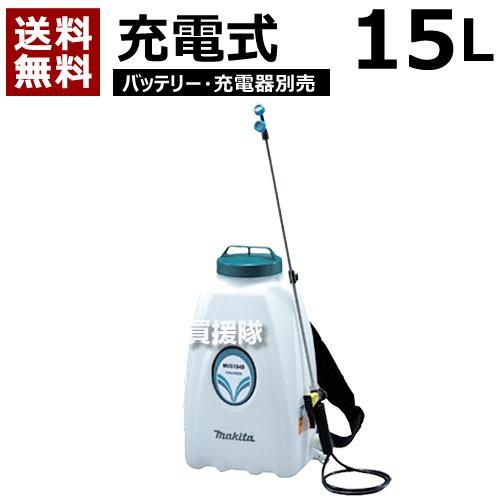 マキタ（makita） 充電 噴霧器15L MUS154DZ 本体のみ : ヒラキショウジ