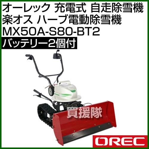 オーレック 充電式 自走除雪機 楽オス ハーブ電動除雪機 バッテリー2個