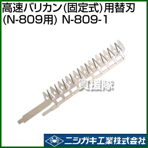 ニシガキ工業 ニシガキ 高速バリカン 固定式 用替刃 N-809用 N-809-1