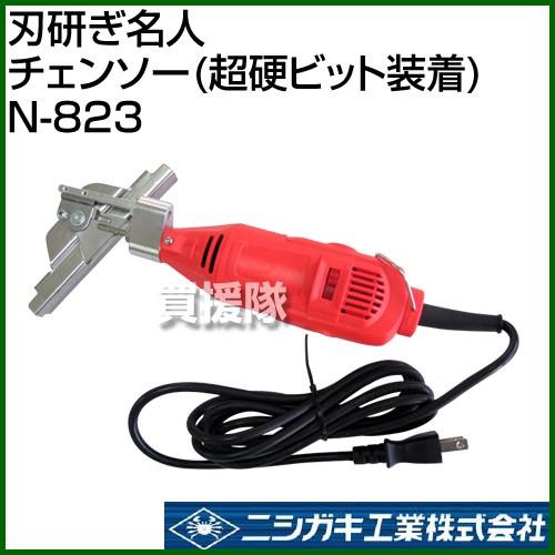 ニシガキ工業 ニシガキ 刃研ぎ名人チェンソー 超硬ビット装着 N-823