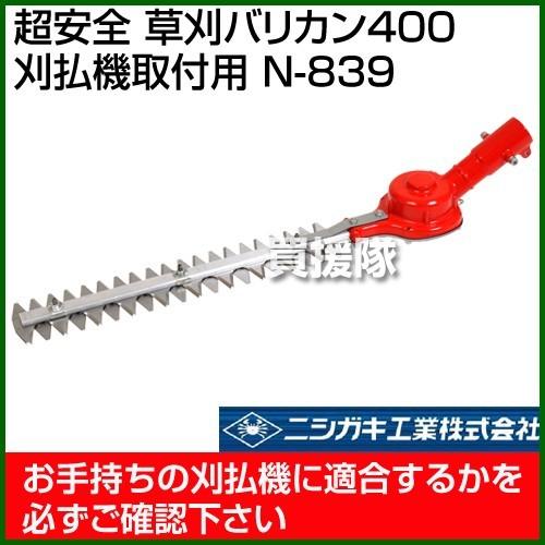 ニシガキ　超安全　草刈バリカン400　(刈払機取付用)　N-839