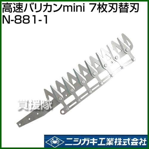 ニシガキ工業 ニシガキ 高速バリカンmini 7枚刃替刃 N-881-1 : ヒラキ
