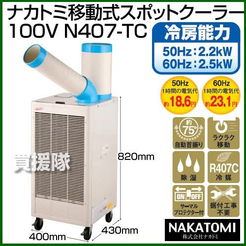 ナカトミ （法人限定）ナカトミ 移動式スポットクーラー 100V N407-TC 