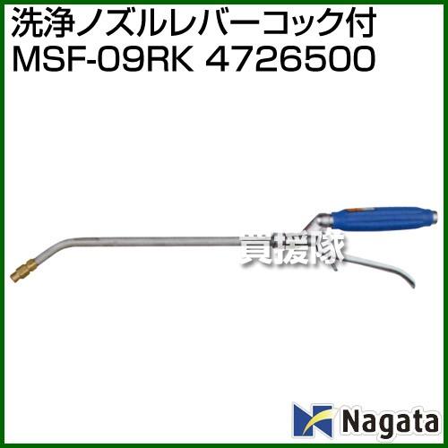 永田製作所 洗浄ノズルレバーコック付 MSF-09RK 4726500