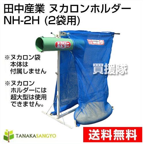 田中産業　ヌカロンホルダー　NH-2H　2袋用