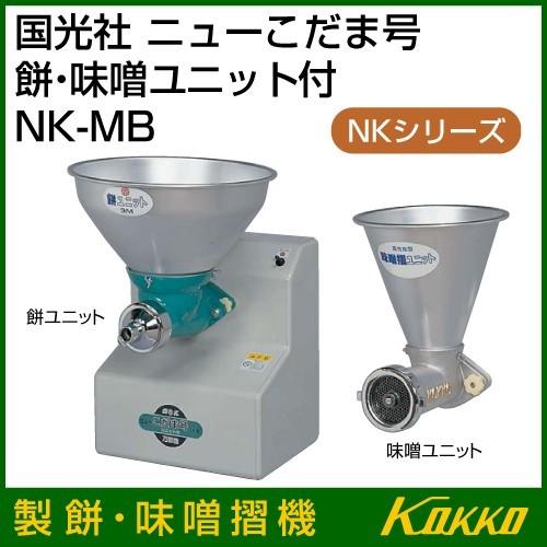 国光社 ニューこだま号 製餅、味噌摺機 NK-MB : ヒラキショウジ 国光社 ニューこだま号 製餅、味噌摺機 NK-MB : ヒラキショウジ