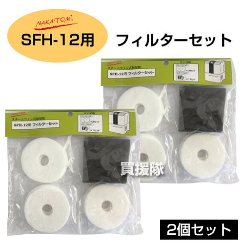 ナカトミ （2セット）ナカトミ 加湿器 SFH-12用 純正 フィルターセット 