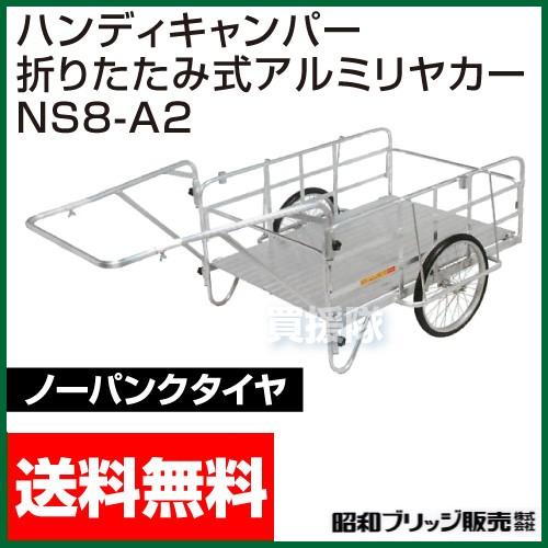 正規 折りたたみ式アルミ リヤカー NS8-A2 昭和ブリッジ zppsu.edu.ph