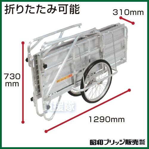 折りたたみ式アルミ リヤカー NS8-A2 昭和ブリッジ 物流、運搬用