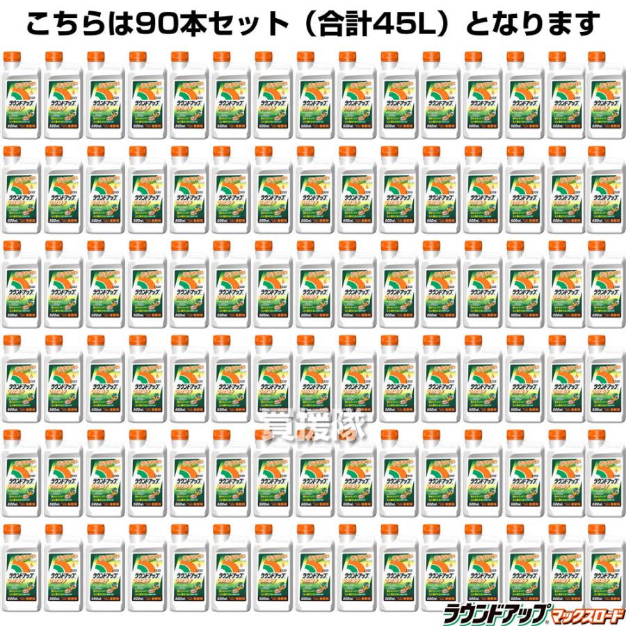 （法人限定）5ケース特価 ラウンドアップ 除草剤 500ml 90本セット合計45L マックスロード 原液 希釈 日産化学_4