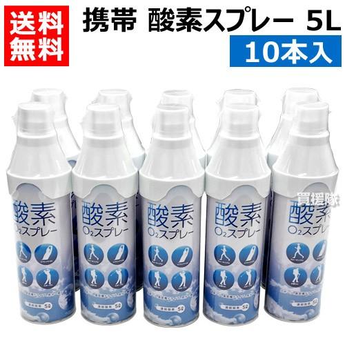 携帯 酸素スプレー 5L 10本入 酸素缶 日本製｜gekitaitai