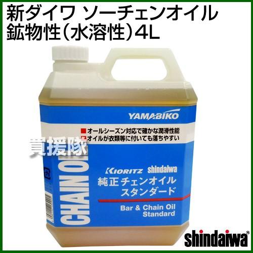 やまびこ 新ダイワソーチェンオイル 鉱物性 水溶性 4L : ヒラキ