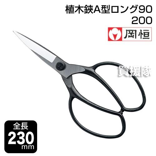 岡恒 植木鋏A型ロング90 園芸用はさみ No.200 : ヒラキショウジ - 通販