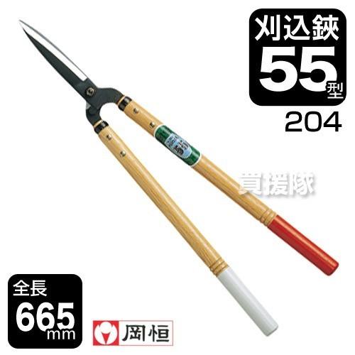 岡恒 刈込鋏55型 園芸用はさみ No.204 : ヒラキショウジ - 通販