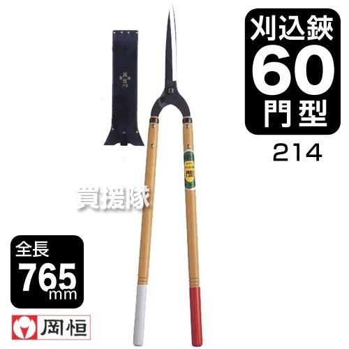 【特価セール】岡恒 刈込鋏60型(門型) 214 岡恒 刈込鋏60門型 園芸用はさみ No.214 : ヒラキショウジ - 通販