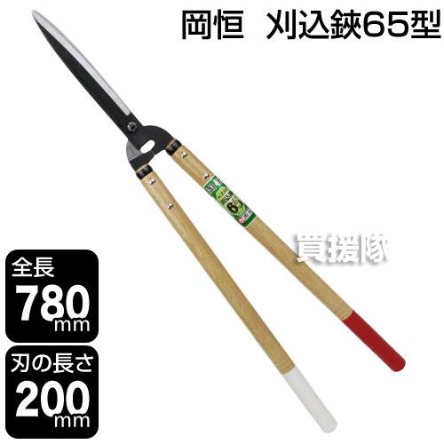 岡恒 刈込鋏65型 園芸用はさみ No.230 : ヒラキショウジ - 通販