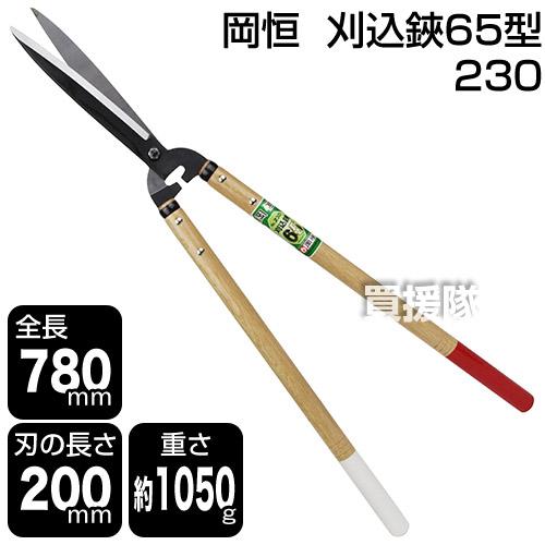 岡恒 刈込鋏65型 園芸用はさみ No.230 : ヒラキショウジ - 通販