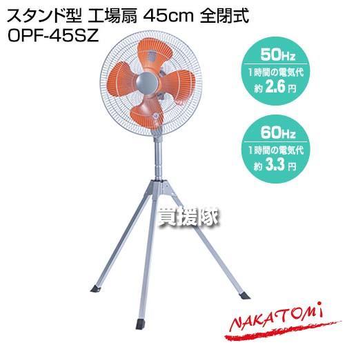ナカトミ スタンド型 工場扇 45cm 全閉式 OPF-45SZ : ヒラキショウジ