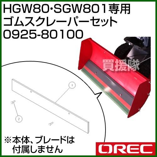 ゴムスクレーパーセット 0925-80100 オーレック : ヒラキショウジ