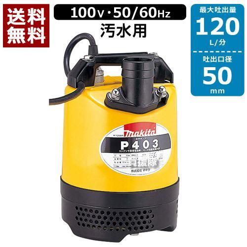 マキタ　P403 水中ポンプ　未使用
コンデンサ誘導電動機 Amazon.co.jp: マキタ(Makita) 水中ポンプ 50HZ P403 : DIY・工具