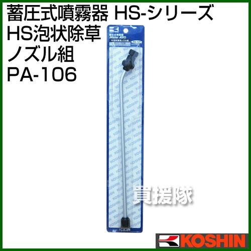 工進 蓄圧式噴霧器 HS-シリーズ 噴霧器パーツ/ノズル HS泡状除草ノズル組 PA-106｜gekitaitai