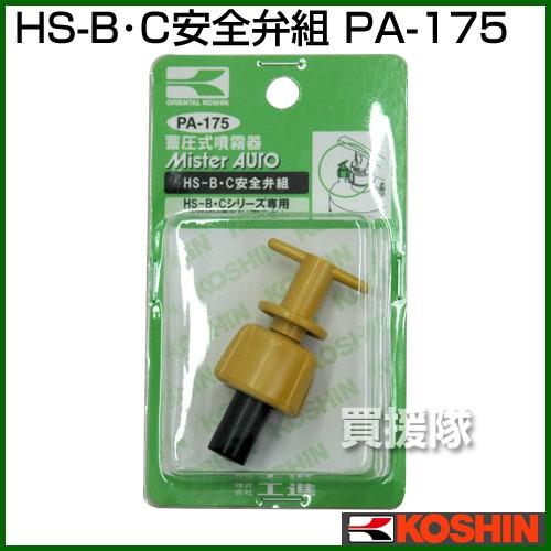 工進（KOSHIN） 蓄圧式噴霧器 HS-B・Cシリーズ 用補修パーツ HS-B・C