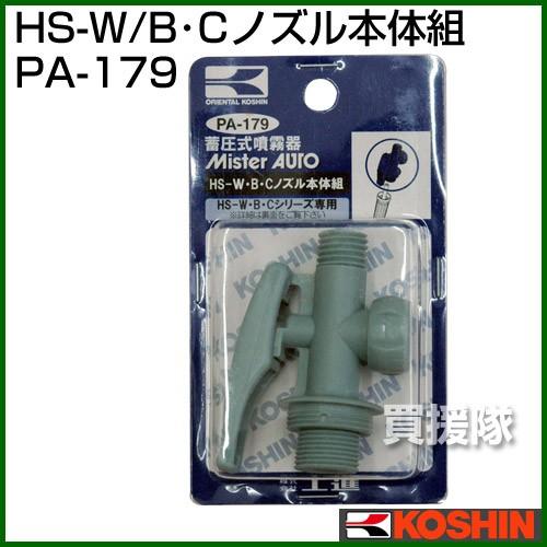 工進（KOSHIN） 蓄圧式噴霧器 HS-W・B・Cシリーズ 用補修パーツ HS-W