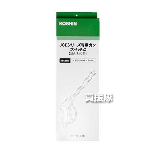 工進　JCEシリーズ専用ガン　PA-267 ワンタッチ式　JCE1510 工進（KOSHIN） 高圧洗浄機 JCE用ガン ワンタッチ式 PA-267 : ヒラキ