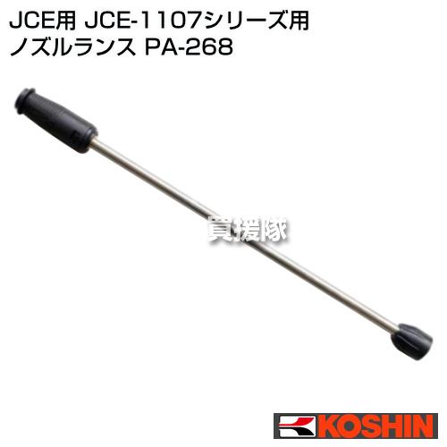 工進（KOSHIN） 高圧洗浄機 JCE用 JCE-1107シリーズ用 ノズルランス PA