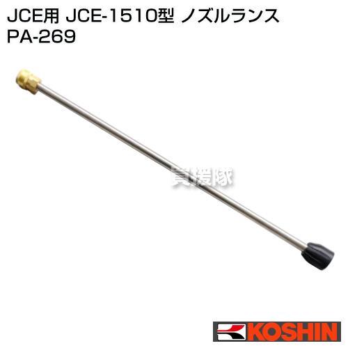 工進　JCEシリーズ専用ガン　PA-267 ノズルランス PA-269 セット 工進（KOSHIN） 高圧洗浄機 JCE用 JCE-1510型 ノズルランス PA-269