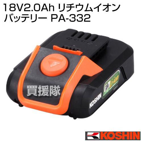 工進（KOSHIN） 純正 18V2.0Ah リチウムイオンバッテリー PA-332