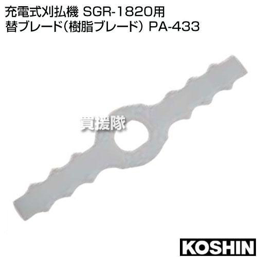 工進（KOSHIN） 充電式刈払機 SGR-1820用 替ブレード（樹脂ブレード