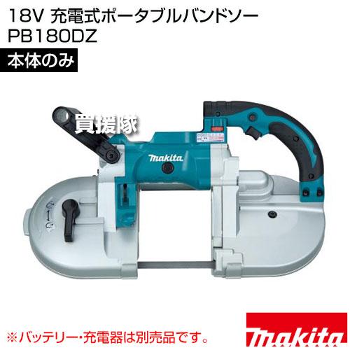 ＊＊MAKITA マキタ 18V 充電式ポータブルバンドソー 本体のみ （バッテリ・充電器なし） PB180DZ マキタ（makita） 18V 充電式ポータブルバンドソー （本体のみ