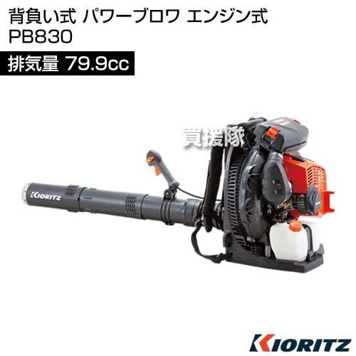 やまびこ 共立 背負い式 パワーブロワ エンジン式 PB830 [79.9cc やまびこ 共立 背負い式 パワーブロワ エンジン式 PB830 [79.9cc