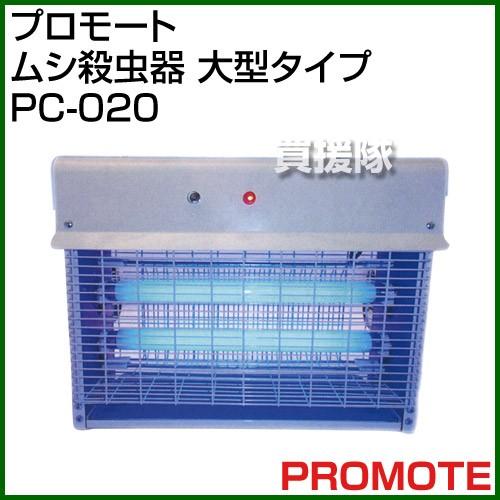 プロモート 電撃殺虫器 PC-020 業務用 捕虫器 新品 未使用 プロモート ムシ殺虫器 光センサー 20W PC-020 : ヒラキショウジ