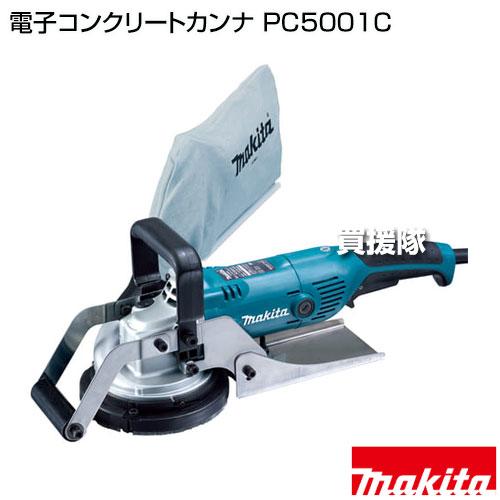 マキタ（makita） 電子コンクリートカンナ PC5001C : ヒラキショウジ
