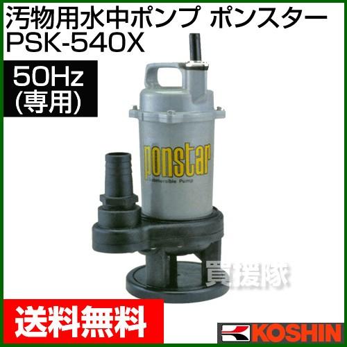 汚物用 水中ポンプ PSK-540X 50Hz PSK-540X 汚物用水中ポンプ 口径40ミリ PSK―Xシリーズ 工進 100V