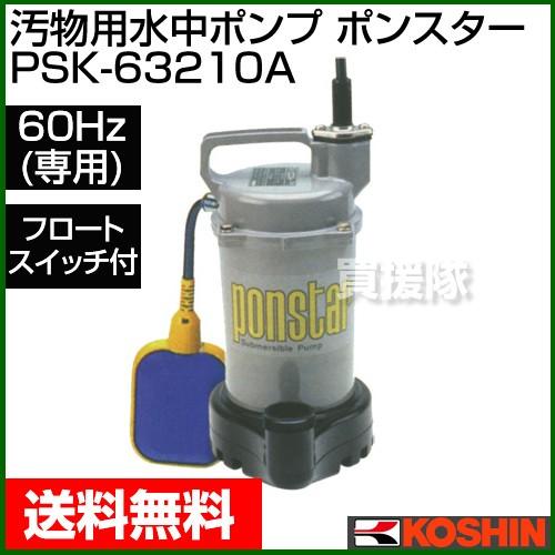 工進（KOSHIN） 汚物用 水中ポンプ ポンスター PSK-63210A 60Hz 口径